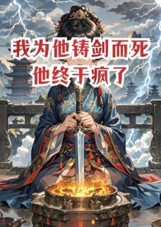 我为他铸剑而死，他终于疯了