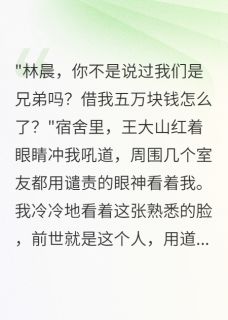 重生后我拒绝贫困生道德绑架