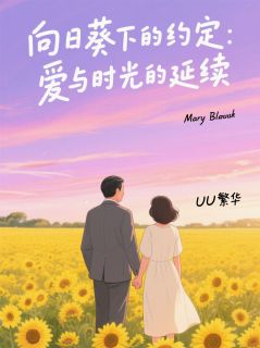 永恒的向日葵约定