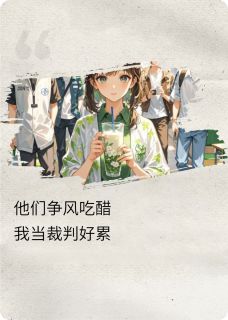 他们争风吃醋，我当裁判好累
