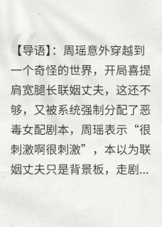 拿了女配剧本，我一心拯救男主