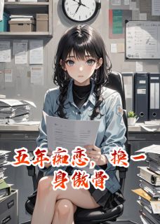 五年痴恋，换一身傲骨