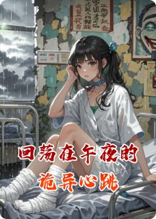 回荡在午夜的诡异心跳
