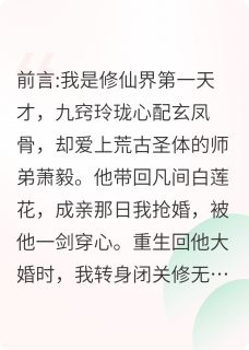 剖心挖骨后我修了无情道