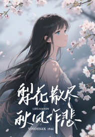 梨花散尽，秋风作悲