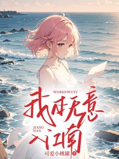 我本无意入江南