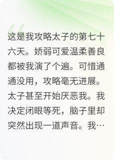 白月光教我攻略，却被我反攻略了