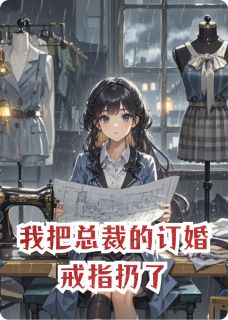 我把总裁的订婚戒指扔了