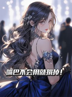 嘴巴不会用就捐掉！