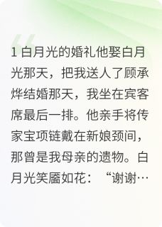 他娶白月光那天，把我送人了