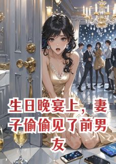 生日晚宴上，妻子偷偷见了前男友