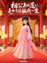 相公知道自己是世子后骗我一生