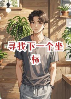寻找下一个坐标