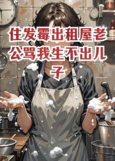 住发霉出租屋老公骂我生不出儿子
