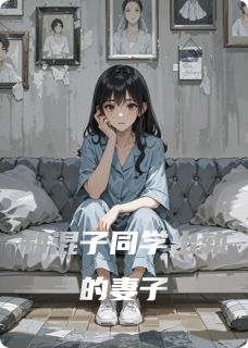 和混子同学出轨的妻子