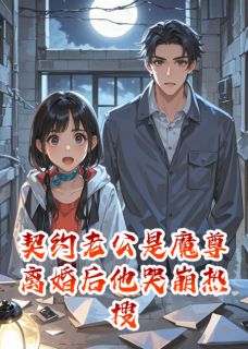 契约老公是魔尊离婚后他哭崩热搜