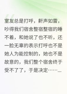 室友睡觉打呼那咋了？有人会出手