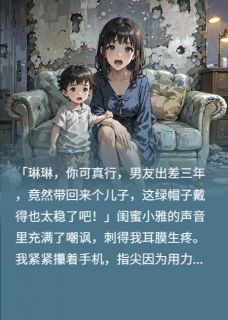男友去乌克兰出差，带回来个儿子