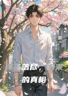 樱花落尽，迟来的真相