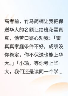 竹马让我把保送名额让给班花