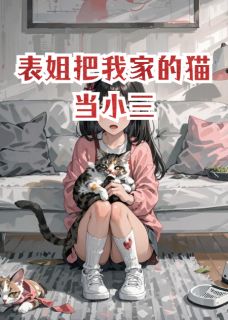 表姐把我家的猫当小三