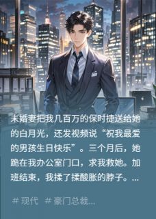 未婚妻送车给别人，我让她哭着还