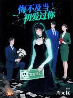 悔不及当初爱过你