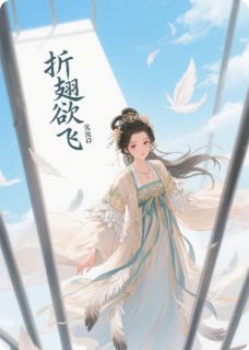 折翅欲飞