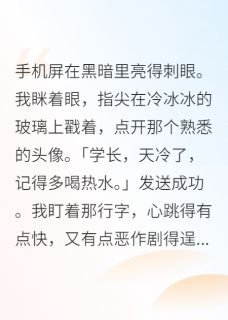 错撩死对头后，他当真了