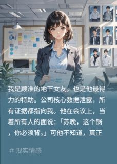 送甩我总裁进监察部，他哭求复合
