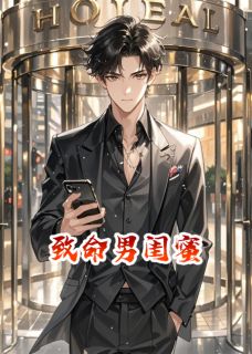 致命男闺蜜