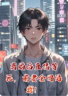 离婚后直播等死，前妻全网追我！