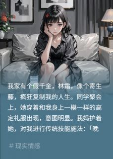 我把假千金的白月光，送进戒毒所