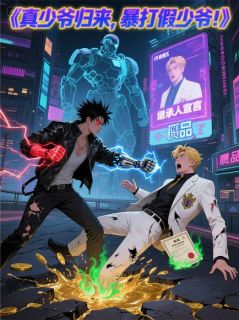 真少爷归来，暴打假少爷！