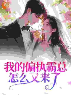 我的偏执霸总怎么又来了