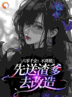 六零千金：不离婚，先送渣爹去改造