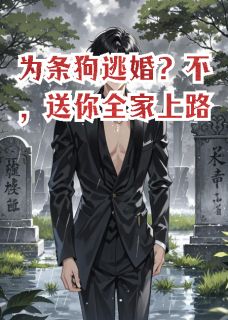 为条狗逃婚？不，送你全家上路