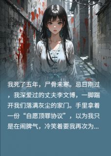 丈夫逼我给白月光顶罪