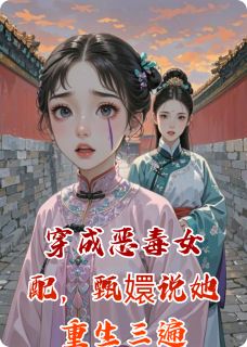 穿成恶毒女配，甄嬛说她重生三遍