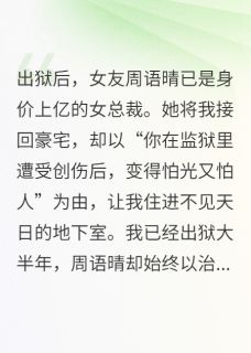 女友等我十年，出狱后我却提分手