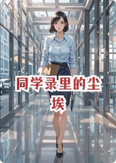 同学录里的尘埃