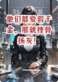 他们都爱假千金，那就挫骨扬灰！