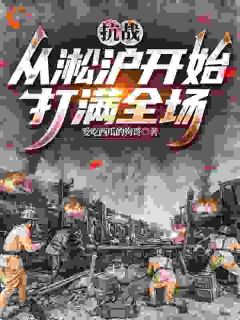抗战：从淞沪开始打满全场