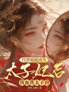 代替姐姐成为太子妃后，我血洗太子府