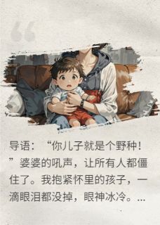 婆婆骂我儿野种，我让她家绝后