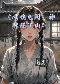 凤唳九阙：神眸谋江山