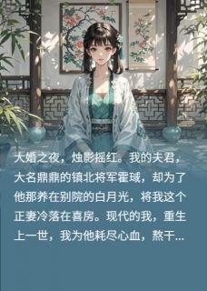 将军的白月光，重生后我不当了