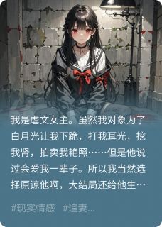当作者成为笔下虐文女主