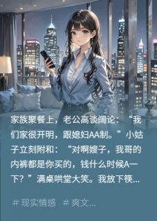 AA制婚后，我卖房逼疯全家