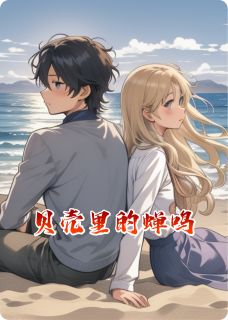 贝壳里的蝉鸣